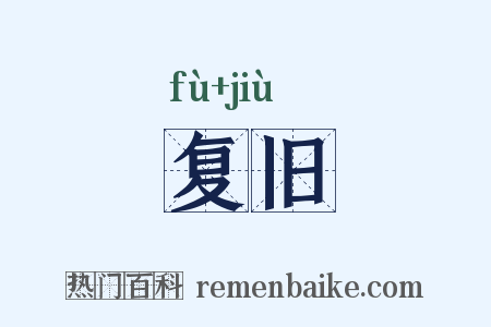 复旧是什么意思的图片